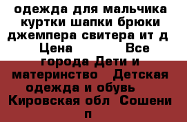 одежда для мальчика（куртки,шапки,брюки,джемпера,свитера ит.д） › Цена ­ 1 000 - Все города Дети и материнство » Детская одежда и обувь   . Кировская обл.,Сошени п.